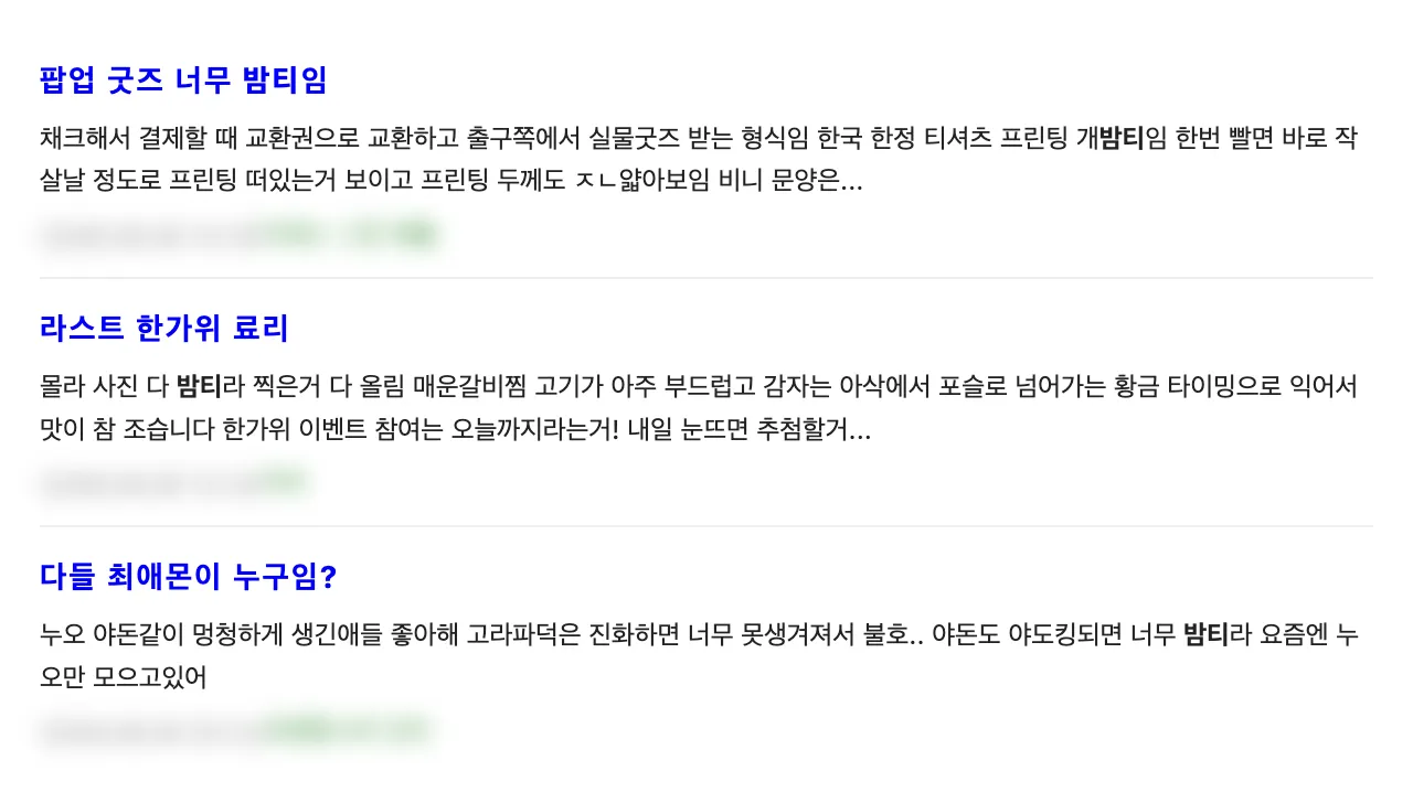 커뮤니티 게시글 캡처: ‘팝업 굿즈 너무 밤티임’, ‘사진 다 밤티라 찍은거 다 올림’, ‘야도킹되면 너무 밤티라’