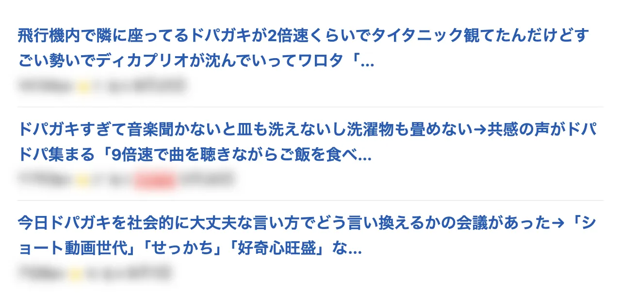 일본 SNS 화제 정리글 캡처: ‘비행기 옆자리 도파가키가 타이타닉을 2배속으로 보고 있었다’, ‘도파가키라 음악 없이는 설거지도 빨래 개기도 못 한다’, ‘도파가키를 사회적으로 괜찮게 바꿔 말하는 회의를 했다’
