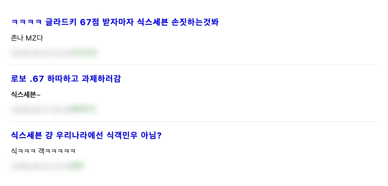 커뮤니티 게시글 캡처: ‘글라드키 67점 받자마자 식스세븐 손짓하는것봐’, ‘로보 .67 하따하고 과제하러감 / 식스세븐~’, ‘식스세븐 걍 우리나라에선 식객민우 아님?’
